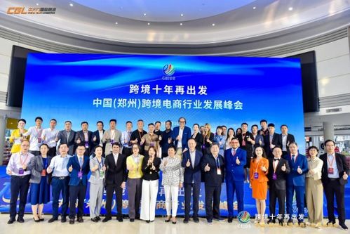 跨境十年再出發(fā) 2024鄭州跨境電商峰會(huì)暨展覽服務(wù)解析